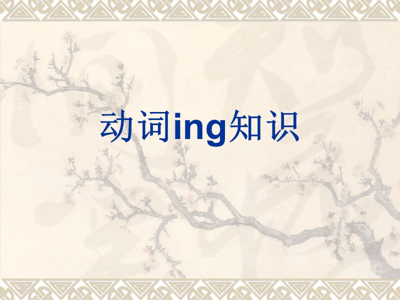 动词ing和定语从句库.ppt_第1页