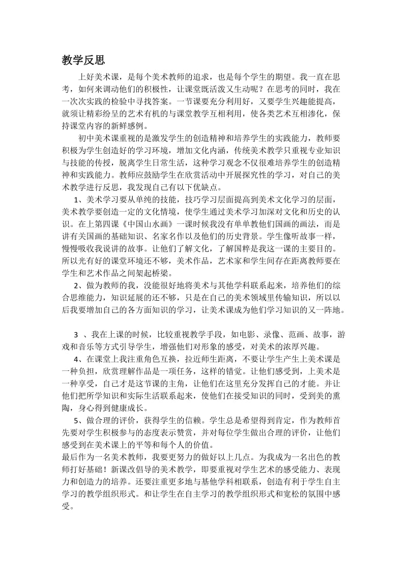 美术老师教学反思.doc_第1页