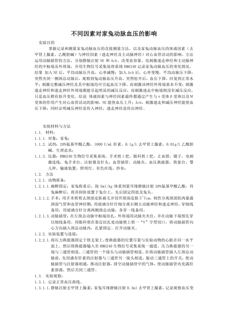 不同因素对家兔动脉血压的影响.pdf_第1页