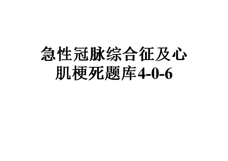 急性冠脉综合征及心肌梗死题库4-0-6.pdf_第1页