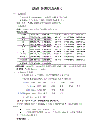 实验三-影像配准及矢量化.doc