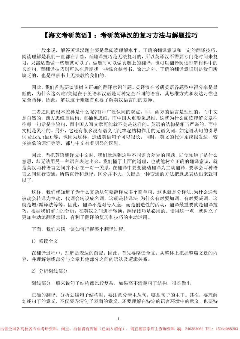 【海文考研英语】：考研英译汉的复习方法与解题技巧.pdf_第1页