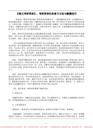 【海文考研英语】：考研英译汉的复习方法与解题技巧.pdf