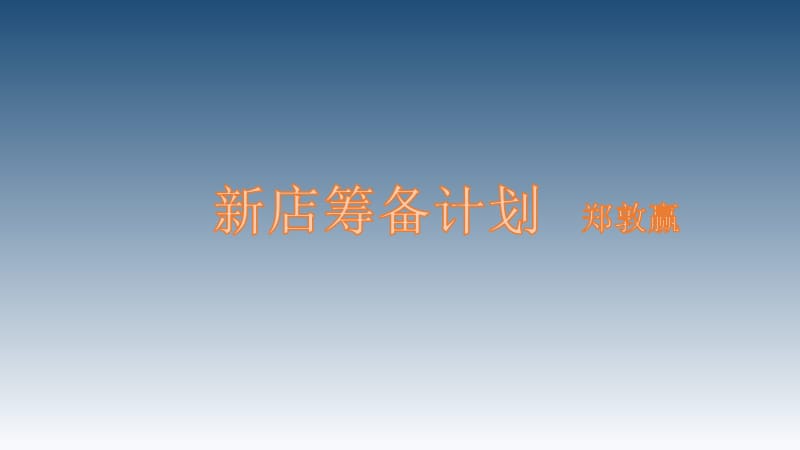 音乐餐吧新店筹备流程.pdf_第1页