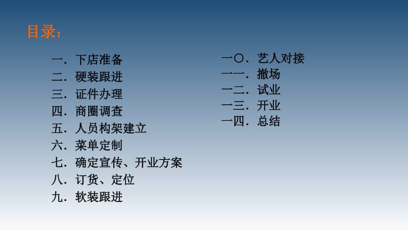 音乐餐吧新店筹备流程.pdf_第2页