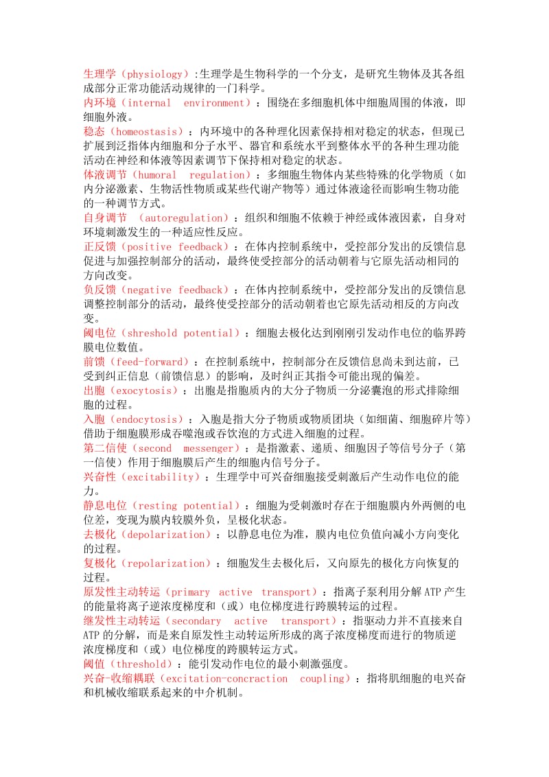 生理名词解释(附答案).doc_第1页