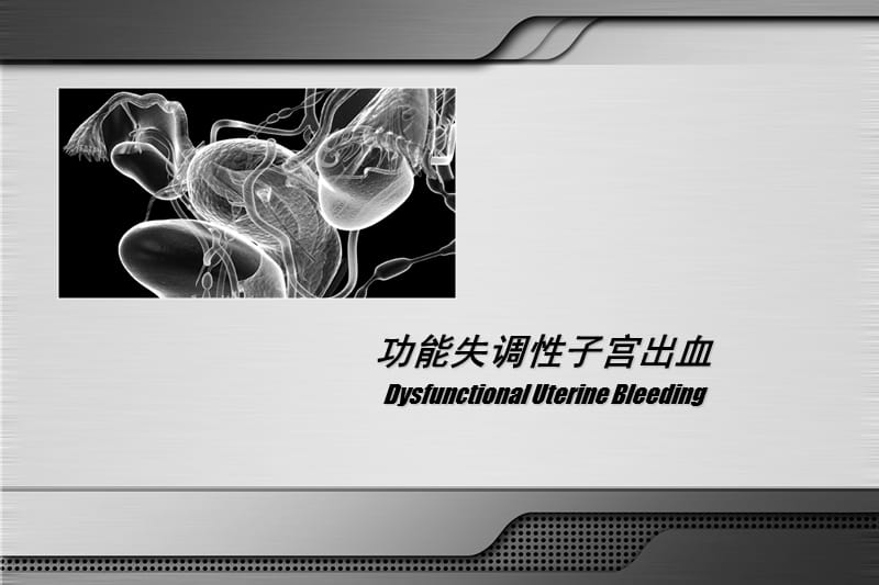 功能失调性子宫出血的诊断和治疗.ppt_第1页