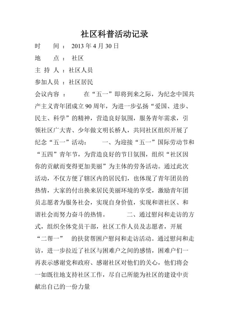 社区科普活动记录.doc_第3页