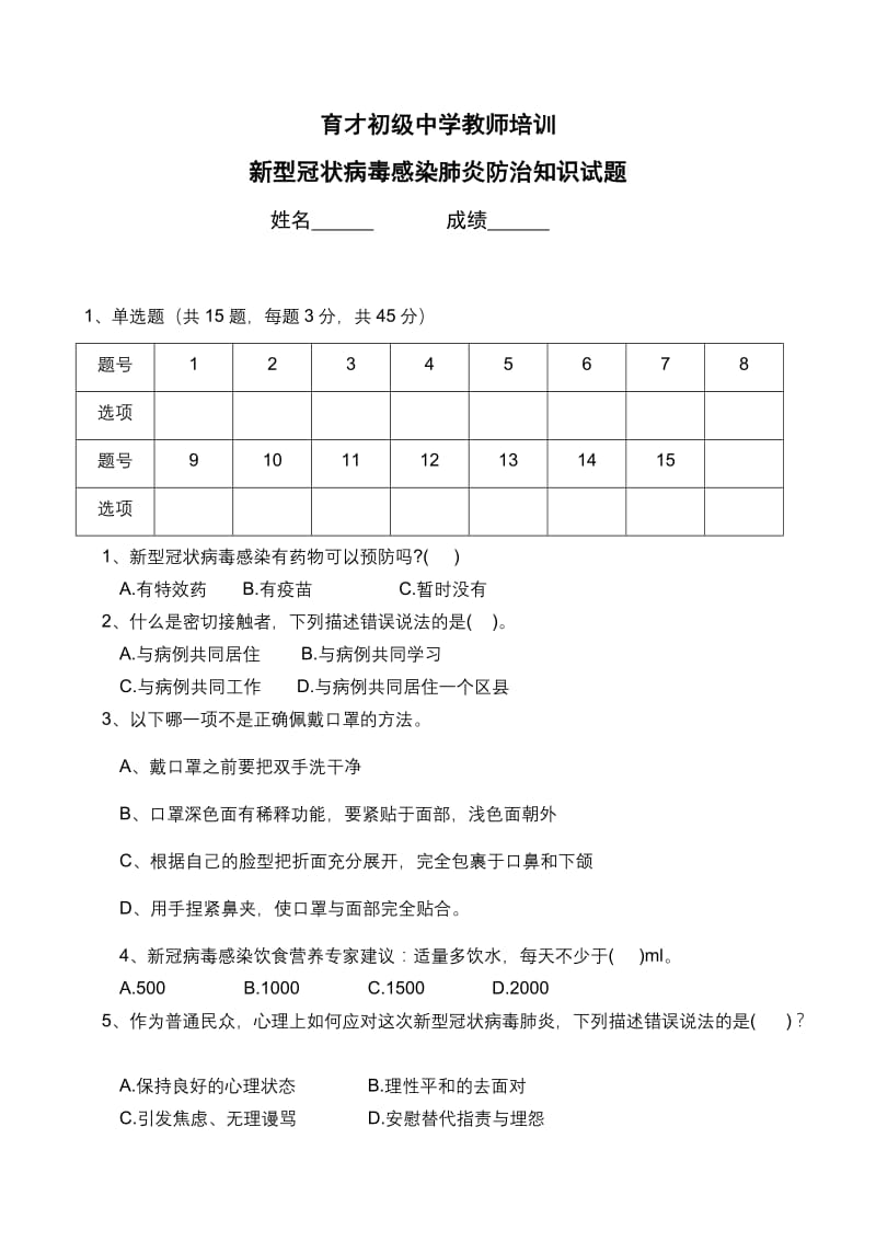 育才初级中学防范新冠肺炎疫情测试题322.doc_第1页