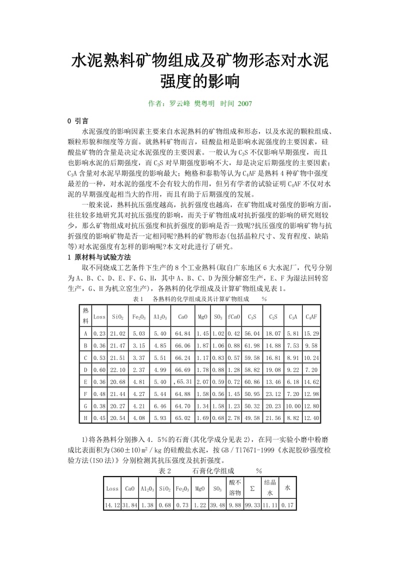 水泥熟料矿物组成及矿物形态对水泥强度的影响.doc_第1页