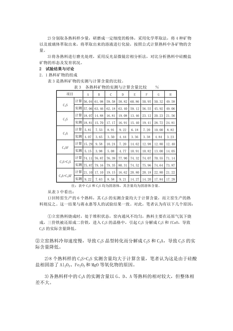 水泥熟料矿物组成及矿物形态对水泥强度的影响.doc_第2页