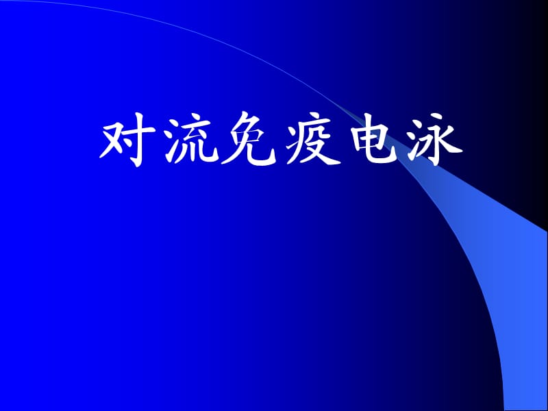 对流免疫电泳(免疫学实验).ppt_第1页