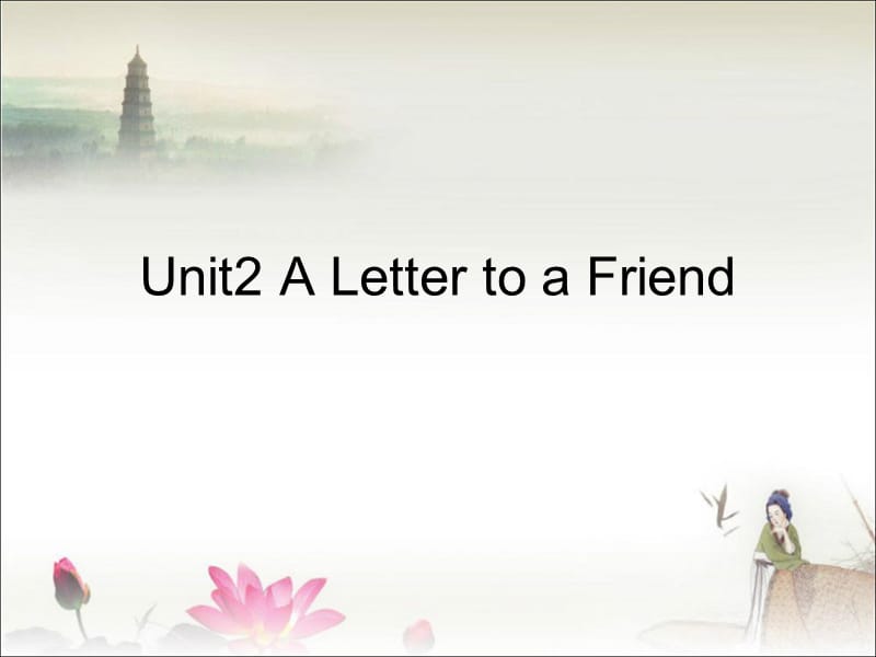 中职英语第二册a letter to a friend.ppt_第1页