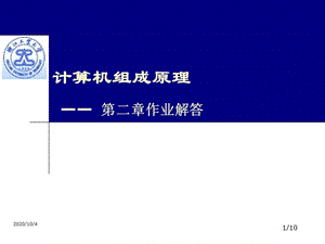 计算机组成原理白中英部分作业解答(第二章).ppt