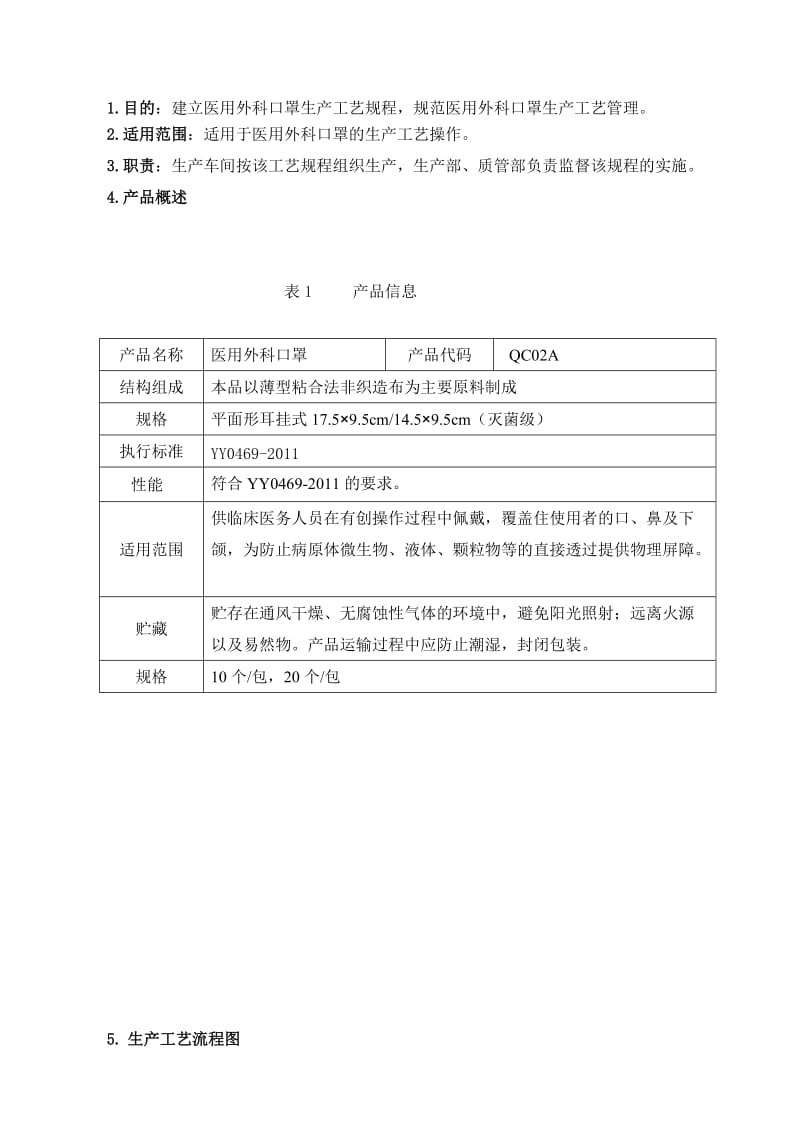 医用外科口罩工艺.doc_第2页