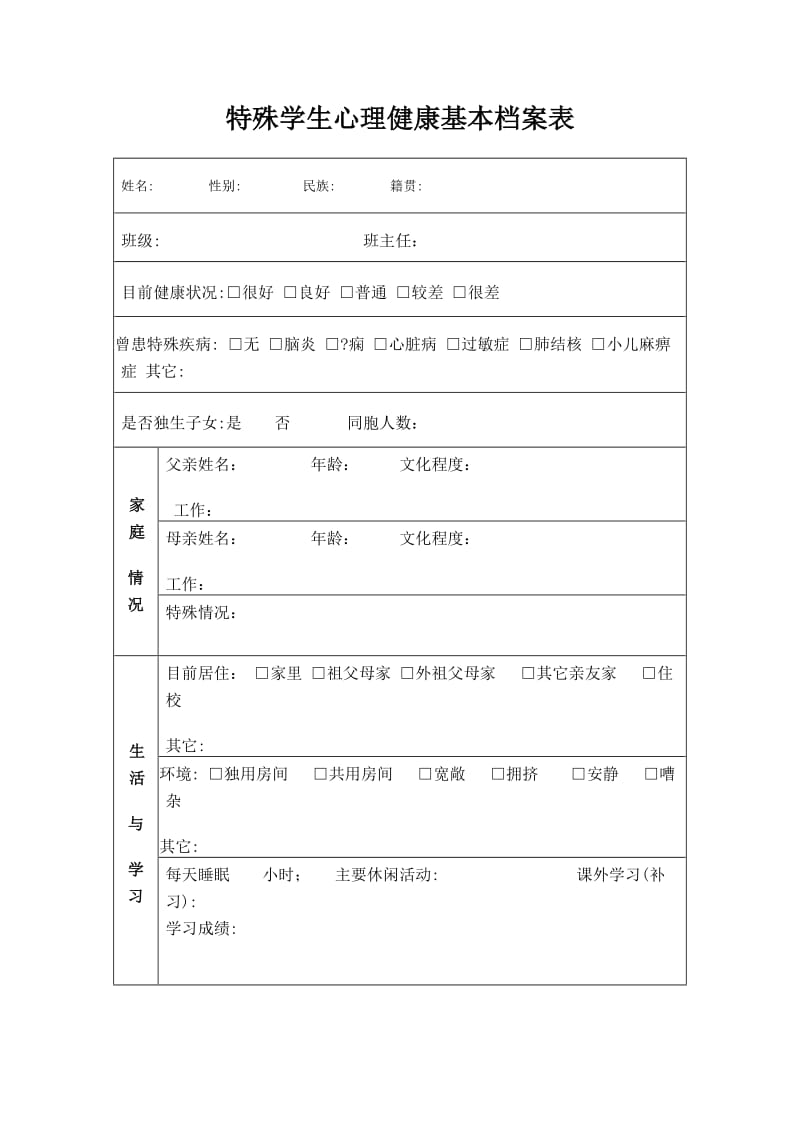 特殊学生心理健康基本档案表.doc_第1页