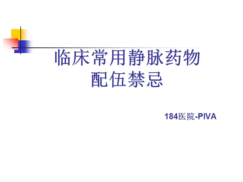 临床常用静脉药物配伍禁忌.ppt_第1页