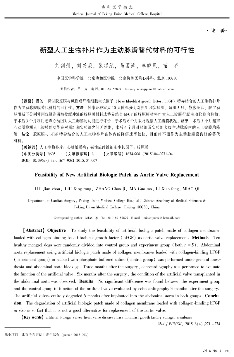 新型人工生物补片作为主动脉瓣替代材料的可行性.pdf_第1页