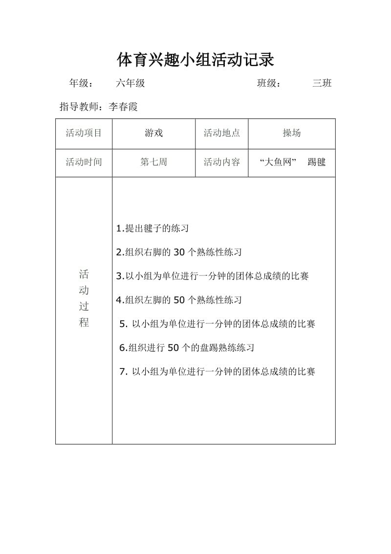 体育兴趣小组活动记录(六三班) ( (7).doc_第1页