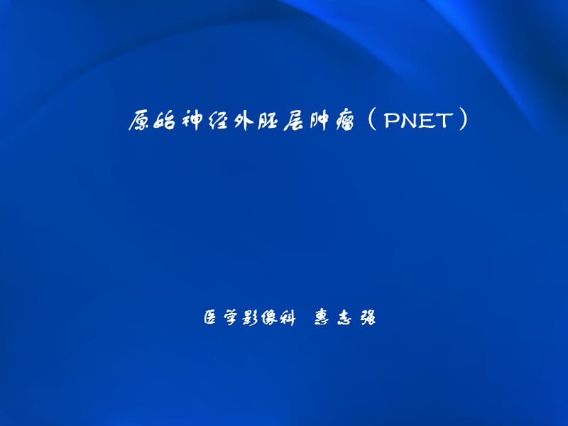 原始神经外胚层肿瘤.ppt_第1页