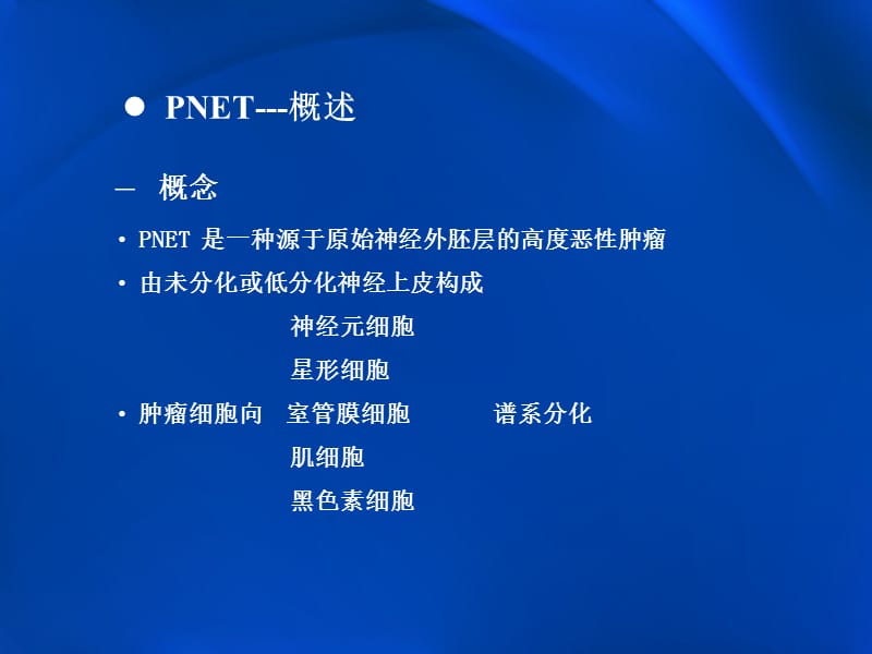 原始神经外胚层肿瘤.ppt_第3页