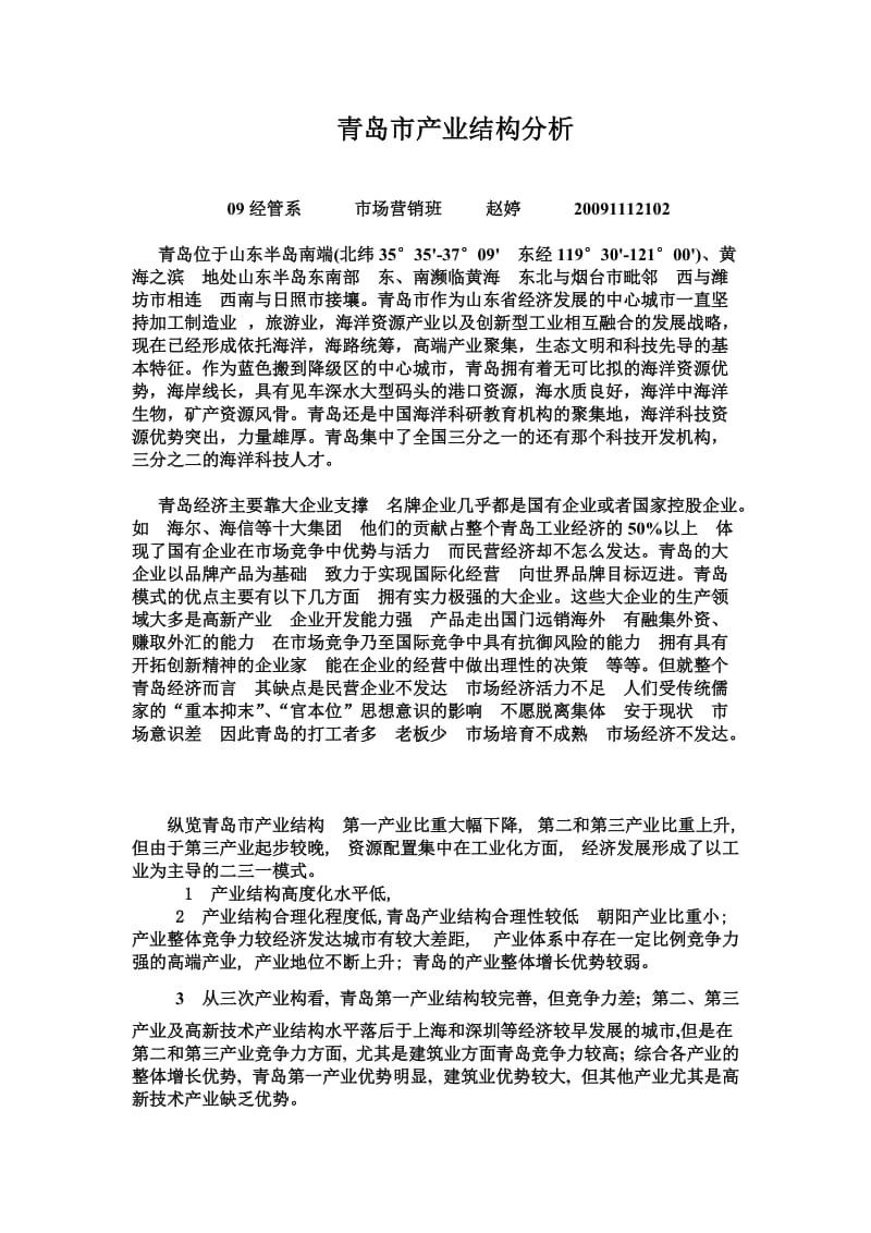 青岛市产业结构分析.doc_第1页