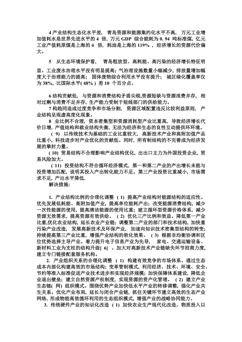 青岛市产业结构分析.doc_第2页