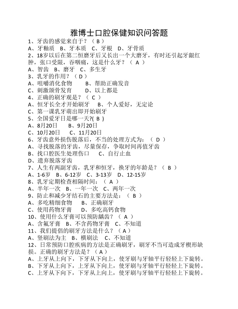 口腔保健知识问答题.pdf_第1页