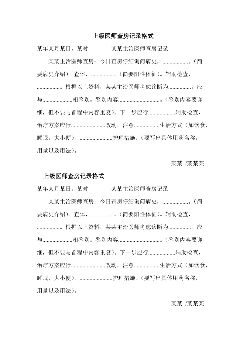 上级医师查房记录格式.doc_第1页