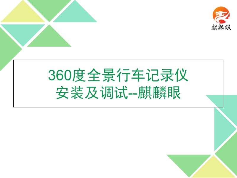 关于360度全景行车记录仪安装及调试--麒麟眼.ppt_第1页