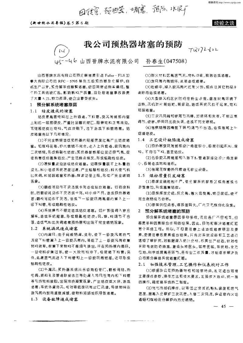 我公司预热器堵塞的预防.pdf_第1页