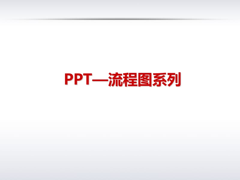 PPT 流程图.ppt_第1页