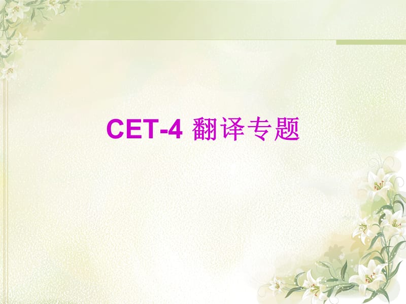 大学英语四级CET-4 翻译专题.ppt_第1页