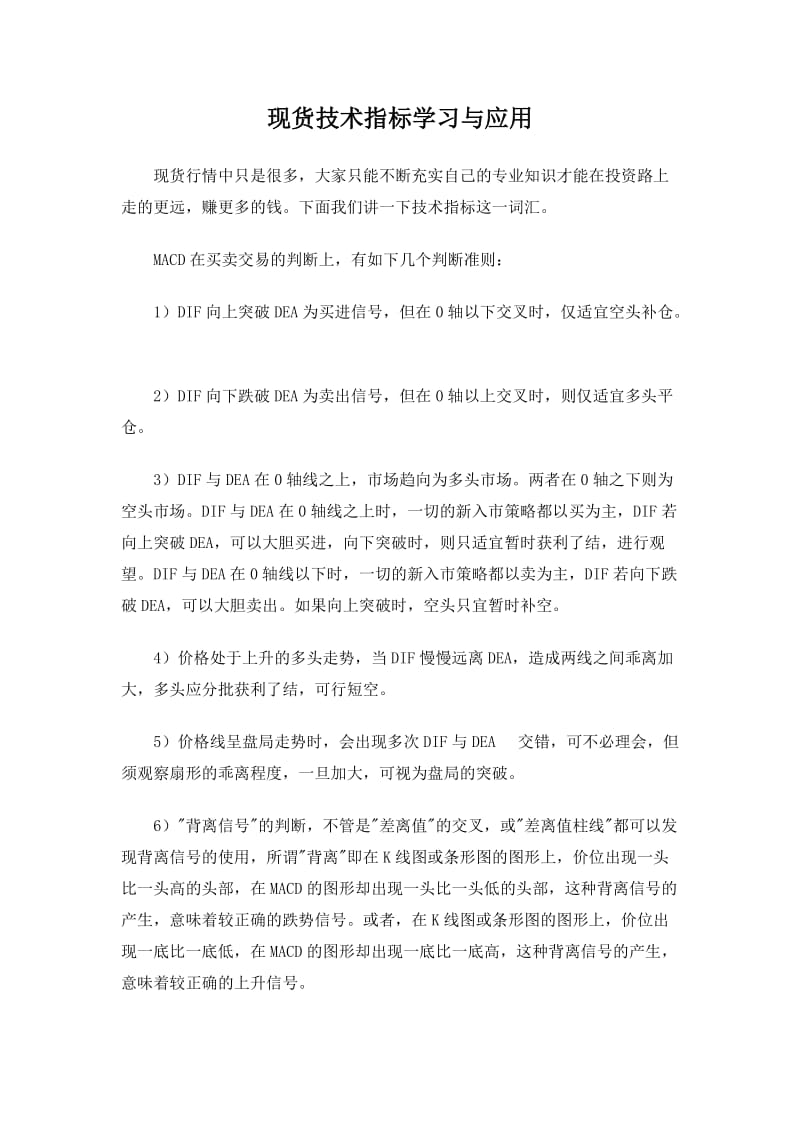 现货技术指标学习与应用.doc_第1页