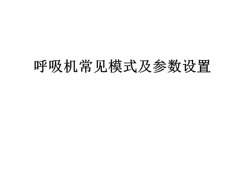 呼吸机常见模式与参数设置.ppt_第1页