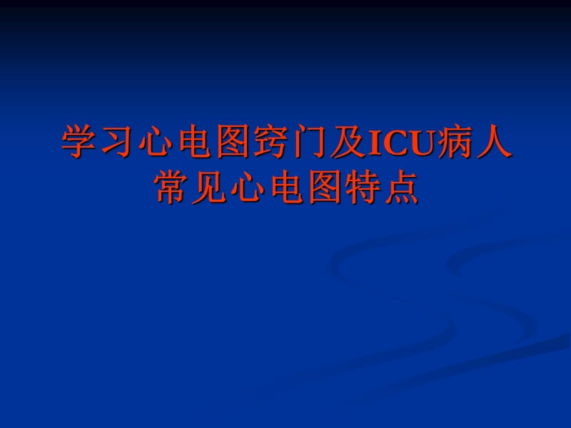 学习心电图窍门及ICU病人常见心电图特点.ppt_第1页