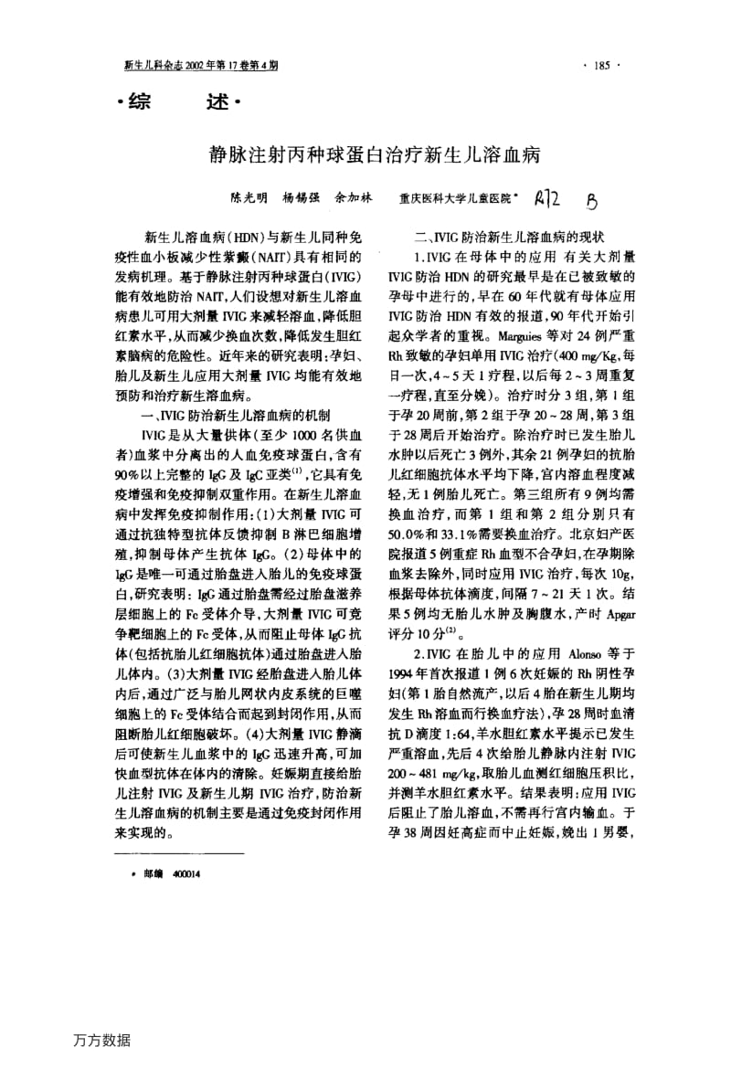 静脉注射丙种球蛋白治疗新生儿溶血病.pdf_第1页