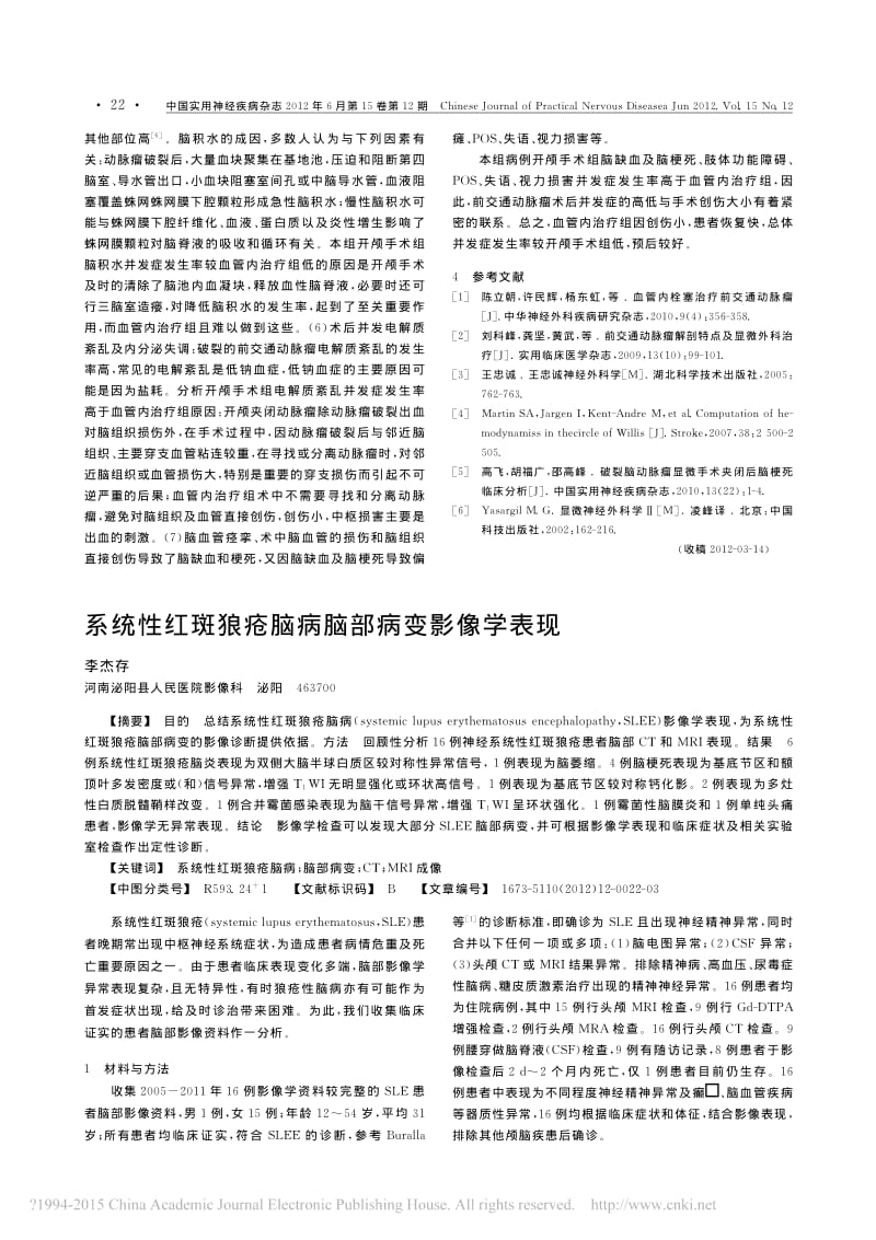 系统性红斑狼疮脑病脑部病变影像学表现.pdf_第1页