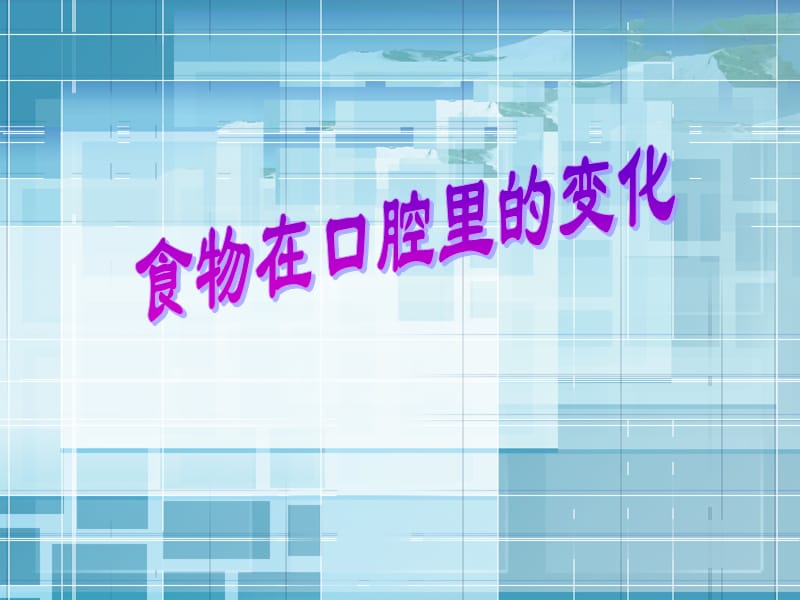 《食物在口腔里的变化》PPT课件.ppt_第1页