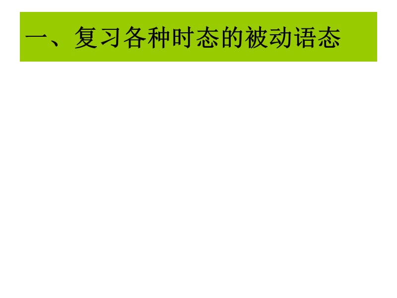 to_do_的被动语态.ppt_第2页