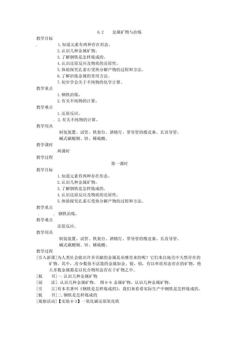 粤教版化学九年金属矿物与冶炼1.doc_第1页