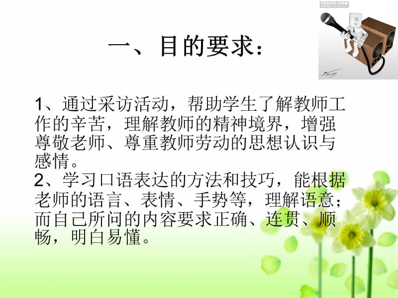 口语交际《采访任课老师》ppt课件(10页).ppt_第2页