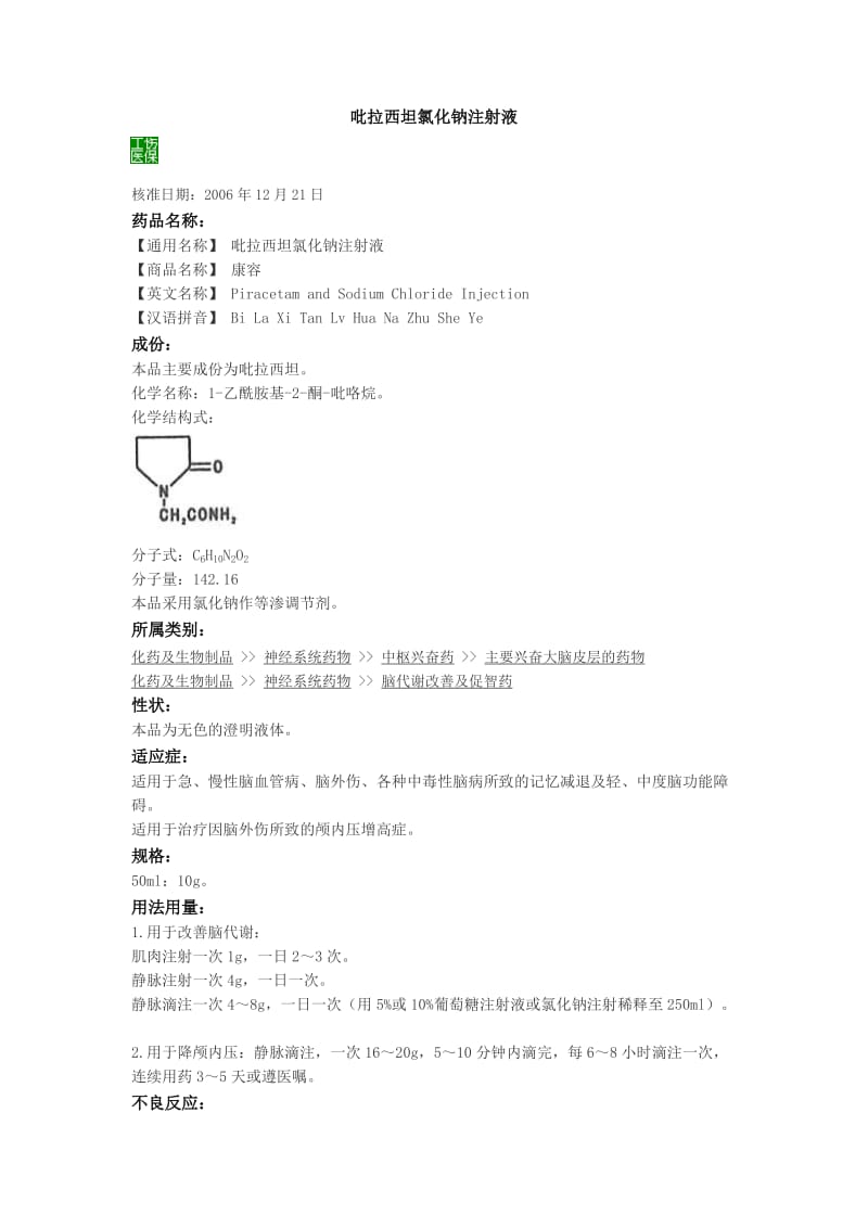 吡拉西坦氯化钠注射液.doc_第1页