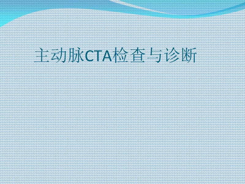 主动脉CTA检查及诊断.ppt_第1页