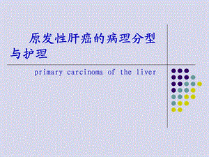 原发性肝癌病人的护理-PPT课件.ppt