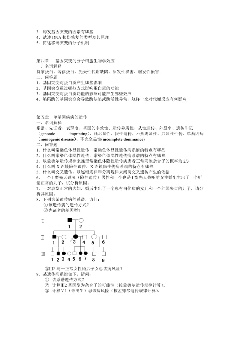 医学遗传学 精品课程.doc_第2页