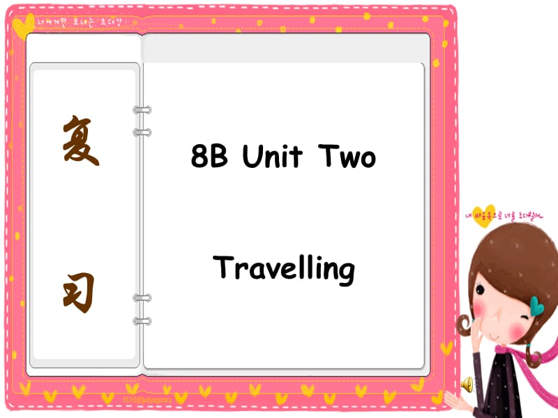 8B Unit2 Travelling复习课件.ppt_第1页