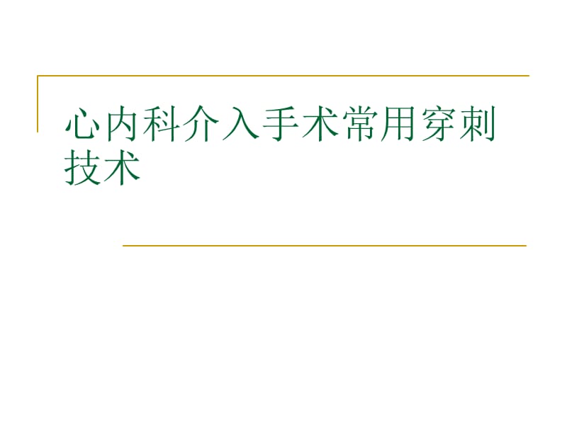 介入手术常用穿刺技术.ppt_第1页