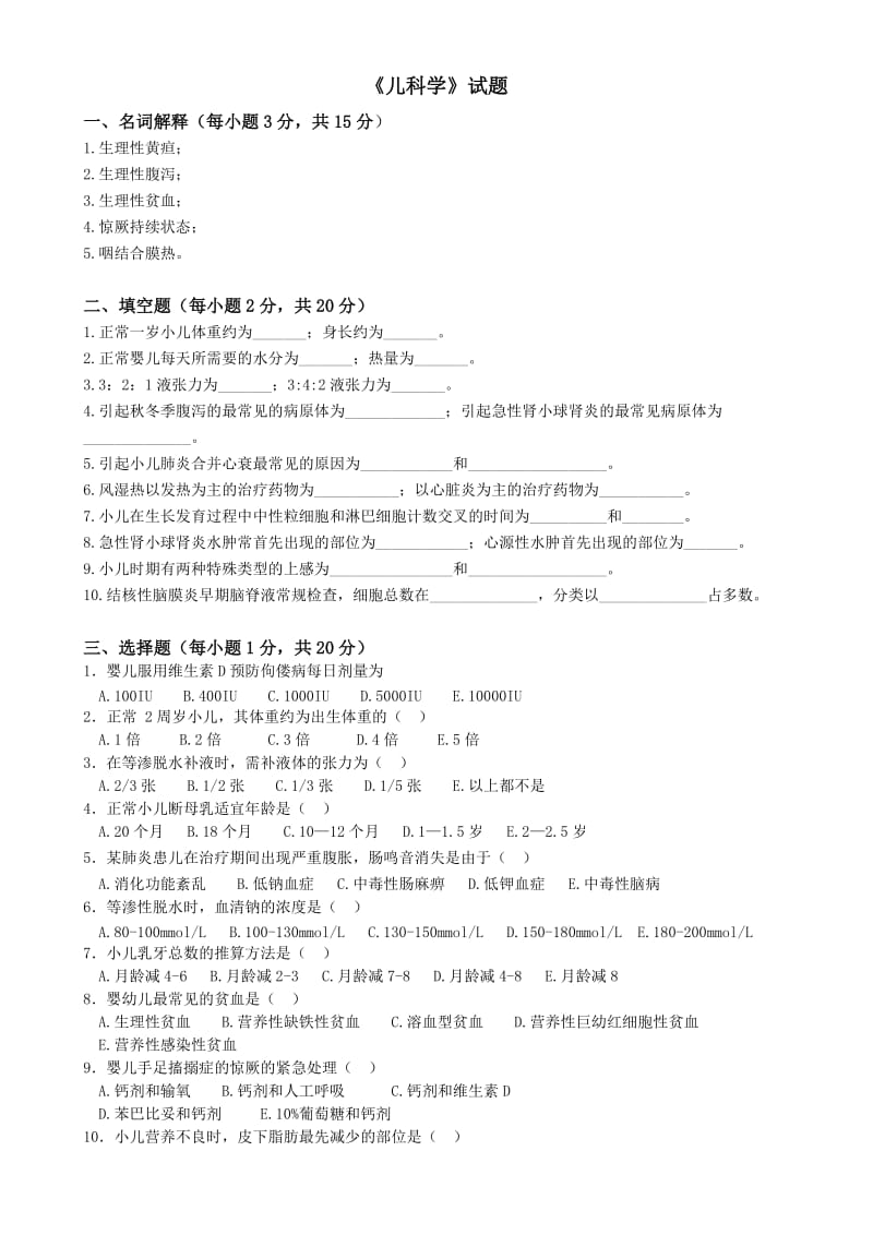 儿科学试题(I).doc_第1页