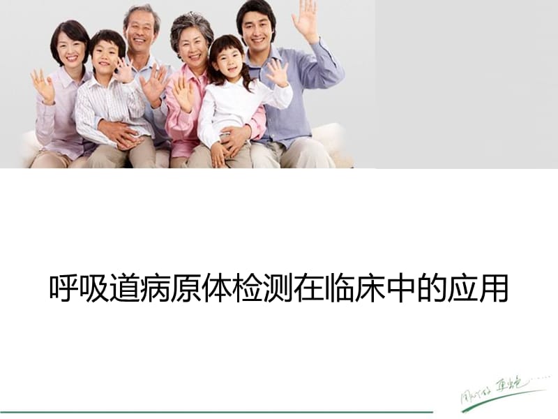 呼吸道病原体检测在临床中的应用.ppt_第1页